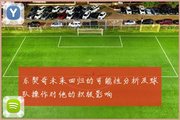 东契奇未来回归的可能性分析及球队操作对他的积极影响