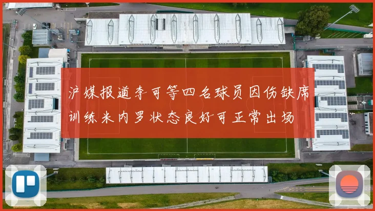 沪媒报道李可等四名球员因伤缺席训练米内罗状态良好可正常出场