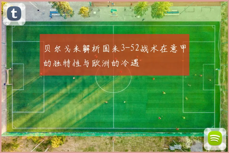 贝尔戈米解析国米3-52战术在意甲的独特性与欧洲的冷遇