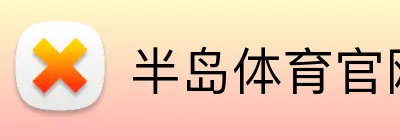 半岛体育官网 Logo